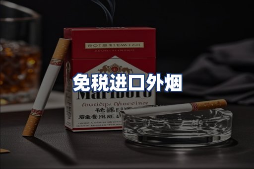 免税进口外烟